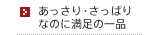 あっさり・さっぱりなのに満足の一品