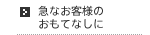 急なお客様のおもてなしに