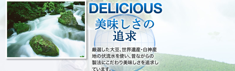 DELICUS：美味しさの追求