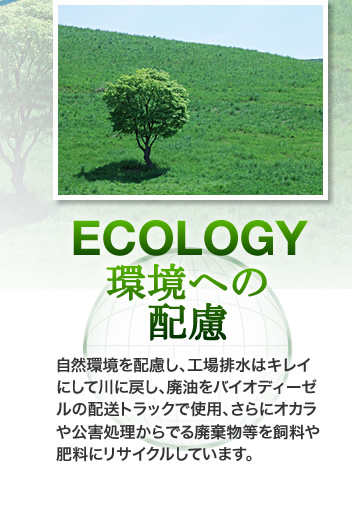ECOLOGY：環境への配慮