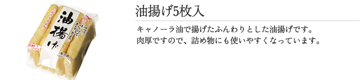 油揚げ5枚入